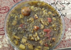 خورشت کرفس الهام