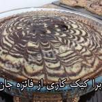 زبرا کیک فائزه جان