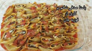 پاستا صدفی شکم پر فوزیه